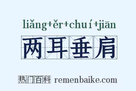 两耳垂肩是什么意思的图片